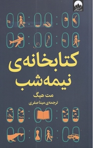 معرفی کتاب ماه: کتابخانه نیمه شب